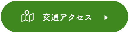 交通アクセス